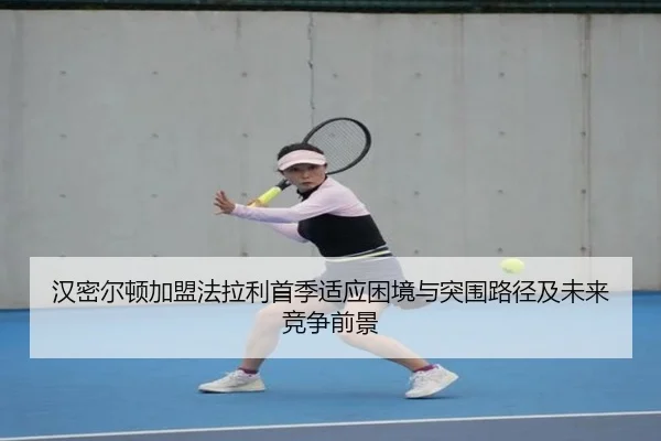 汉密尔顿加盟法拉利首季适应困境与突围路径及未来竞争前景